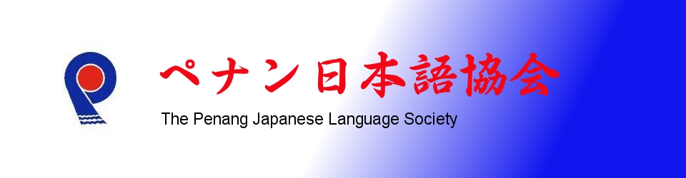 Penang Japanese Language Society